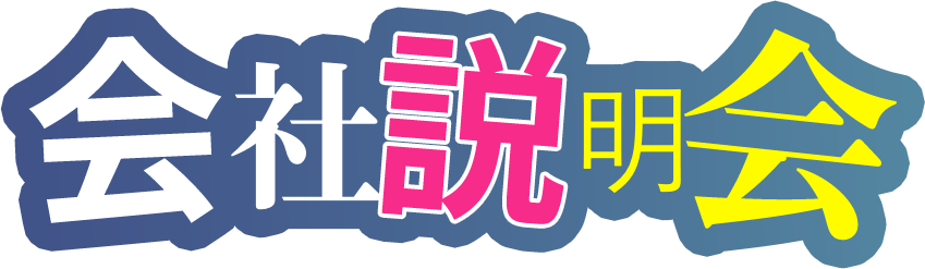 会社説明会