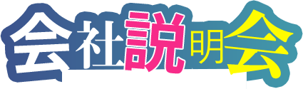会社説明会