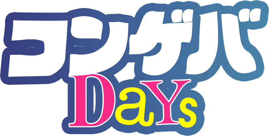 コンゲバ Days