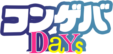 コンゲバ Days