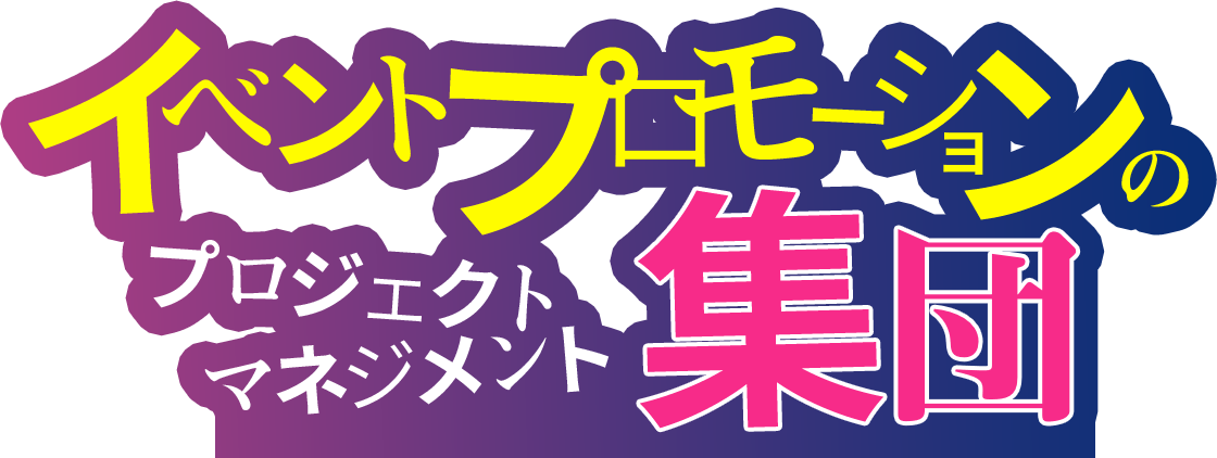 イベントプロモーションのプロジェクトマネジメント集団