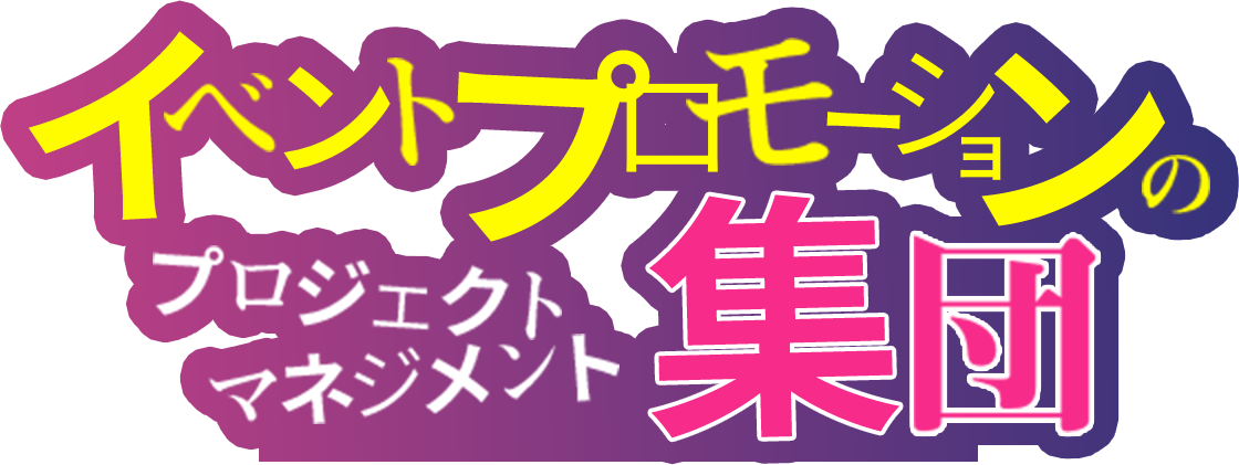 イベントプロモーションのプロジェクトマネジメント集団