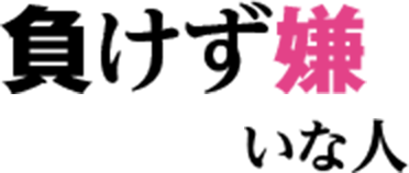負けず嫌いな人