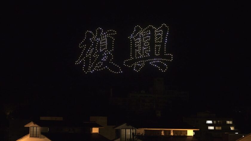 和倉温泉復興ドローンショー
石川県能登半島地震