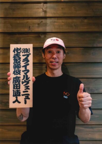 新潟ラーメンなみ福浅草
難波章浩
プライマルヴェニュー