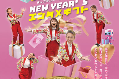 プライマルヴェニュー・グループは『TAP DO！劇場版23 NEW YEAR’S エンタメギフト』銀座博品館劇場公演に協賛いたします