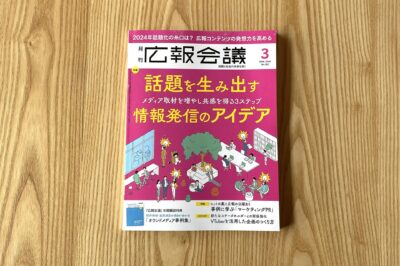 月刊『広報会議』2024年3月号に弊社事例が掲載されています