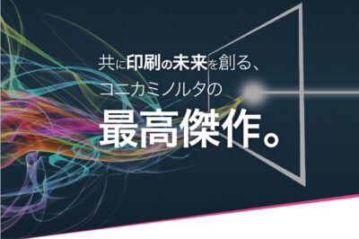 【事例紹介】コニカミノルタジャパン様 『AccurioPress C14000 / C12000』特設サイト企画制作