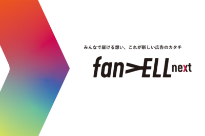個人向け広告出稿サービス「fanYELL next」の運用を開始しました！