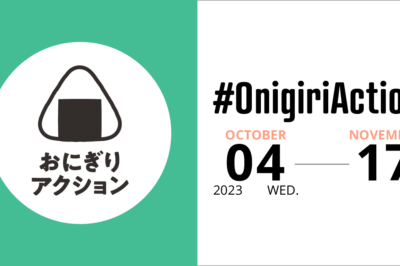 『おにぎりアクション2023』をサポーティングパートナーとして応援しています！