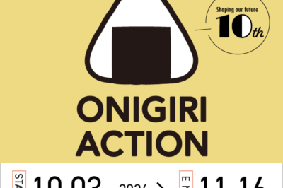 「食」を通じて世界の食料・健康問題の解決に取り組むTABLE FOR TWO主宰『おにぎりアクション2024』にサポーティングパートナーとしてサービス連携をしています
